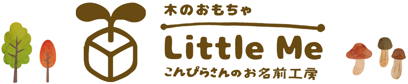 木のおもちゃlittleme